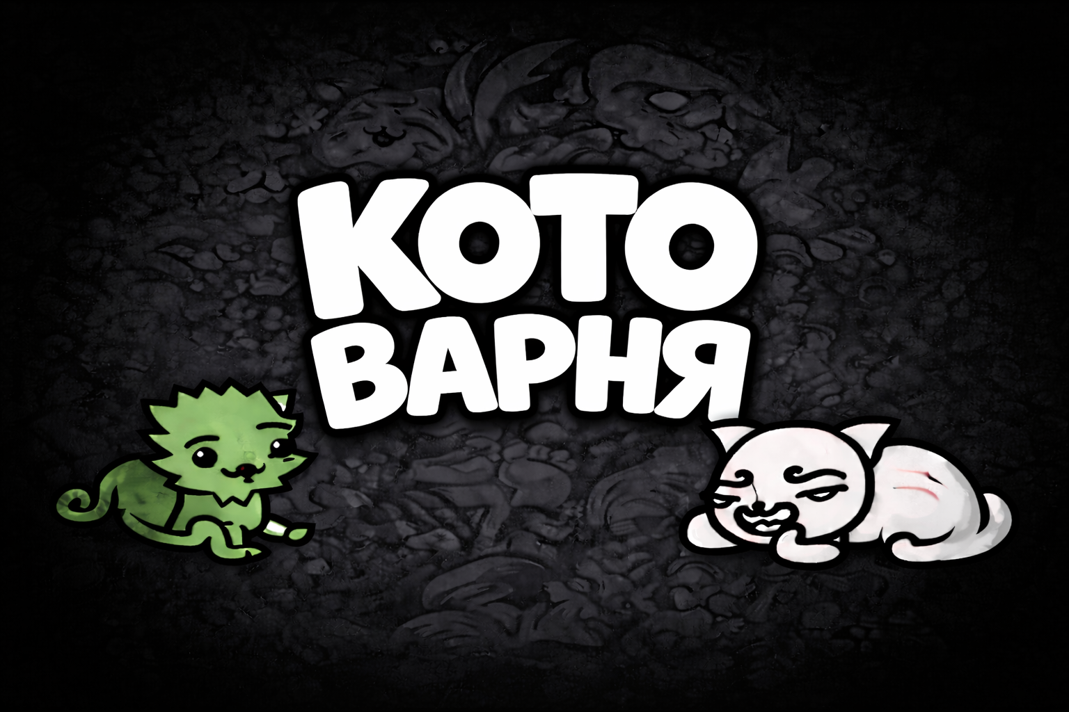 Напоминательский вечер — поддержи КОТОВАРНЯ
