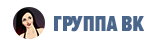 Группа ВК