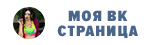 Моя страница ВК